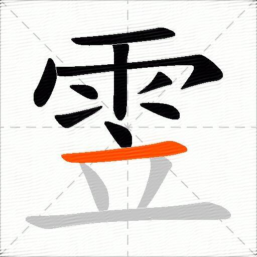雴