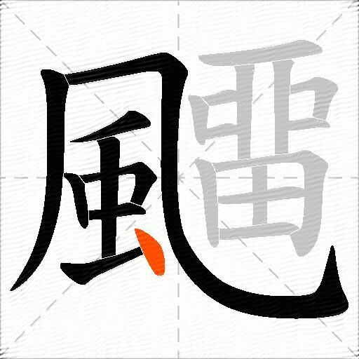 飅