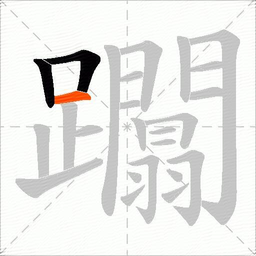 躢