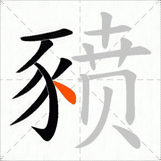 豮