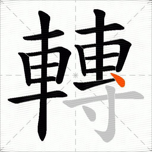 轉