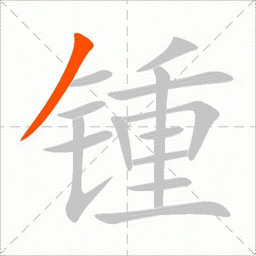 锺