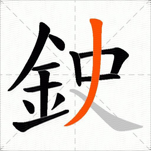 鉂