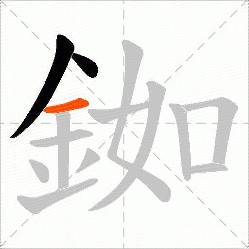 銣