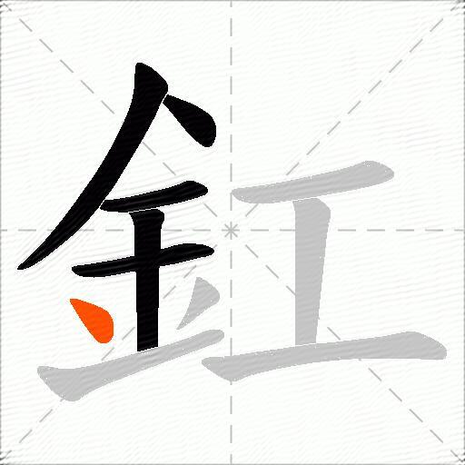 釭