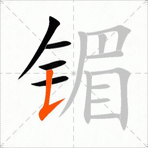 镅