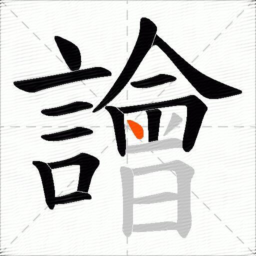 譮