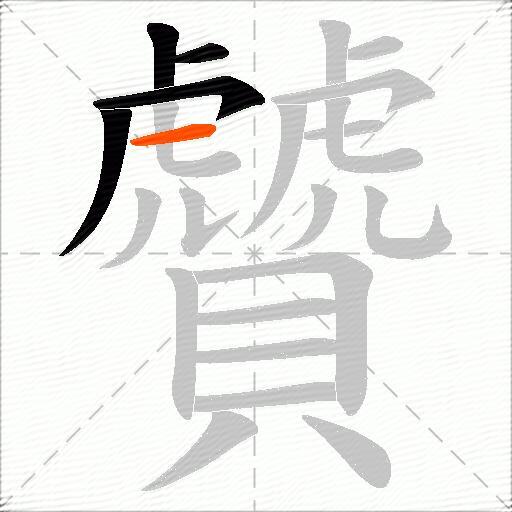 贙