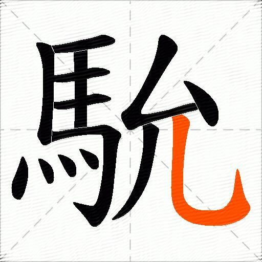 馻