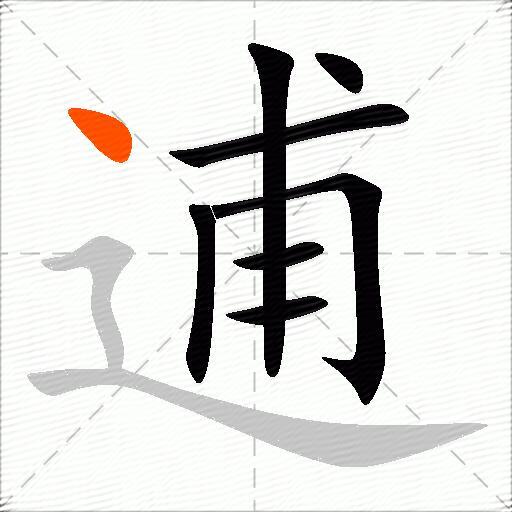 逋