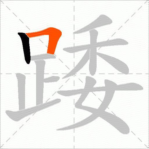 踒