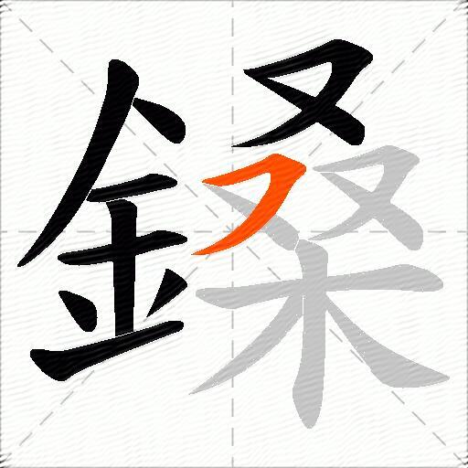 鎟