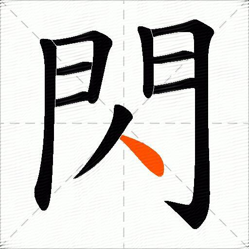 閃