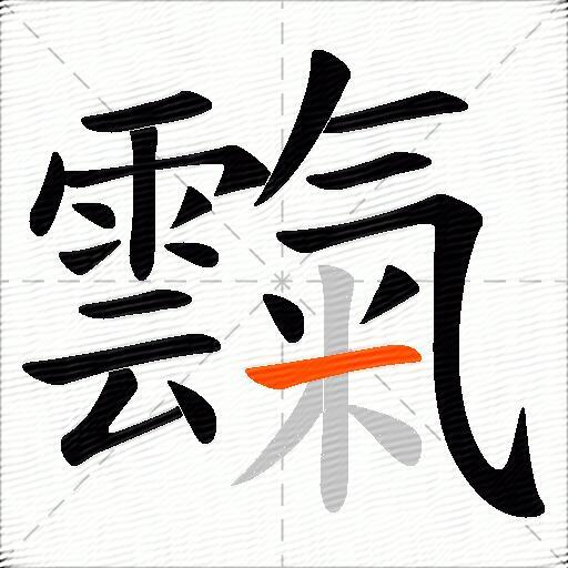 霼
