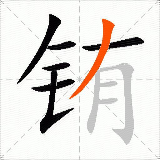 铕