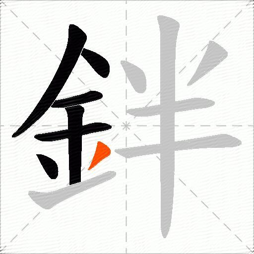 鉡