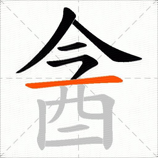 酓