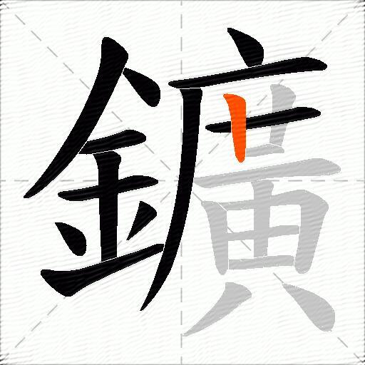 鑛