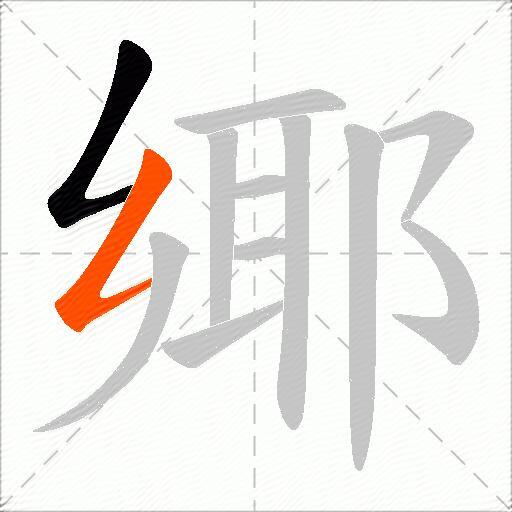 鄊