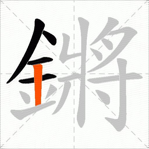 鏘