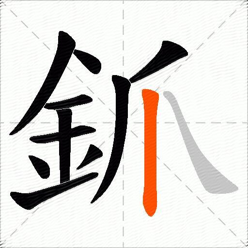 釽