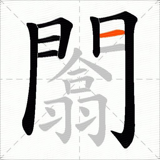闟