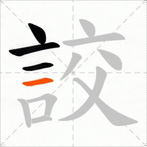 詨