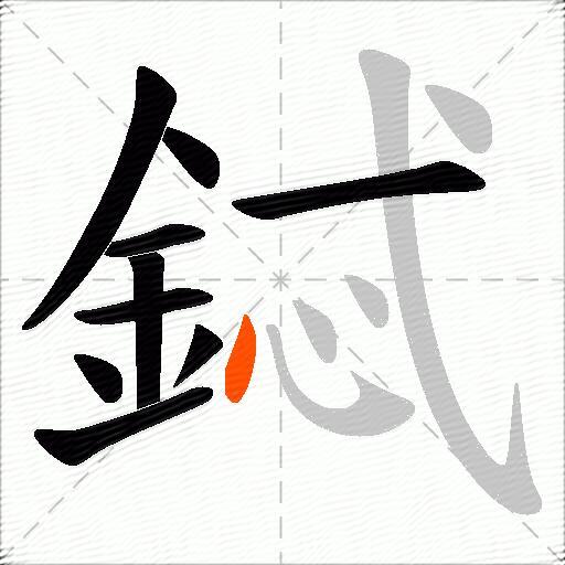 鋱