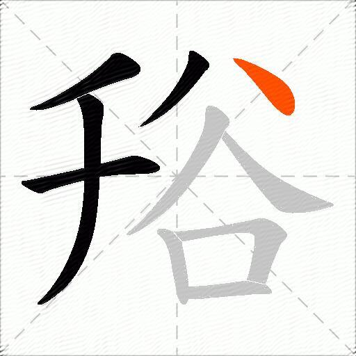 谸
