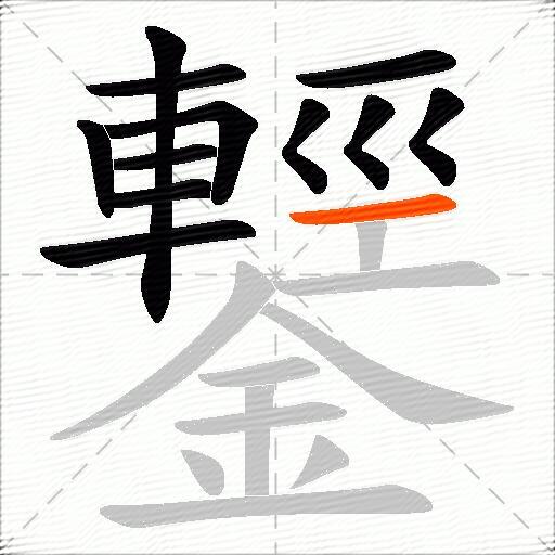 鑋