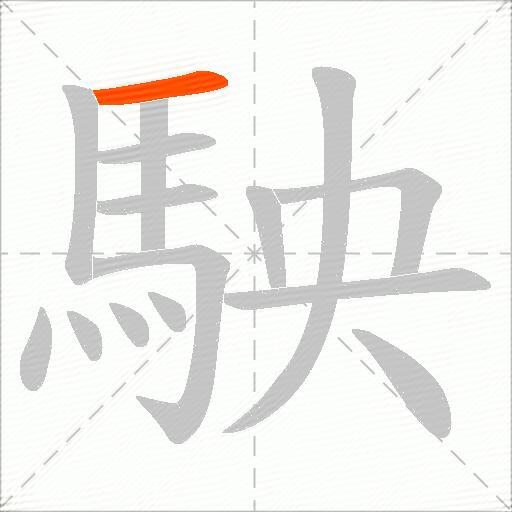 駚