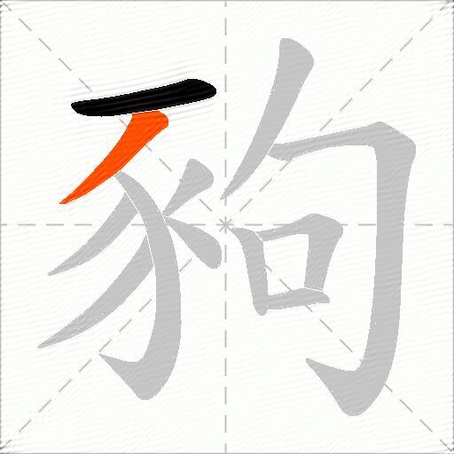 豞
