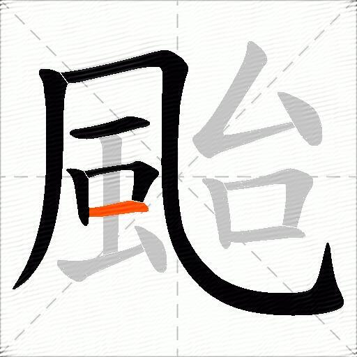 颱