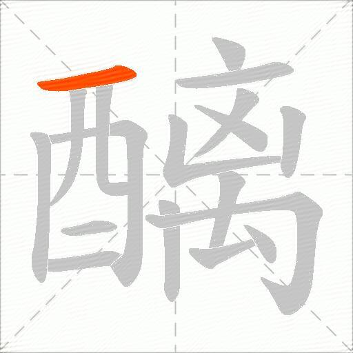醨