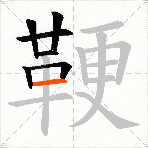 鞕