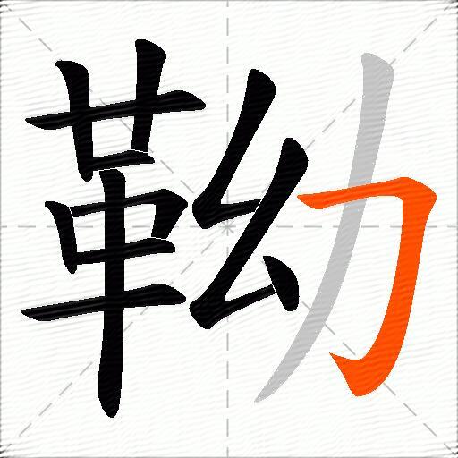 靿