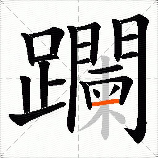 躝