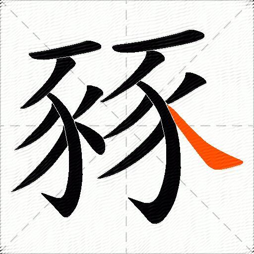 豩