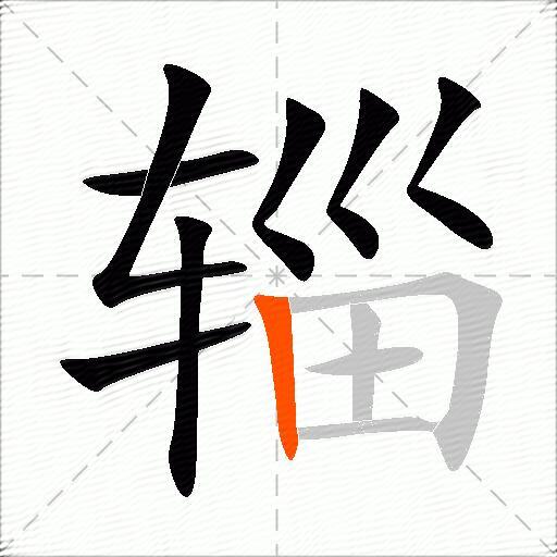 辎