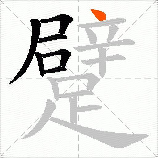 躄