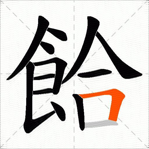 餄