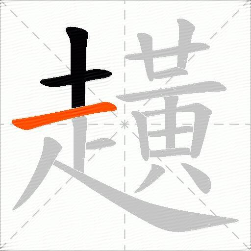 趪