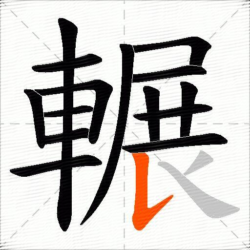 輾