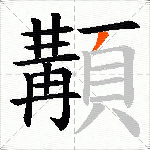 顜