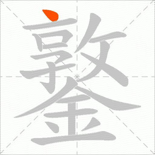 鐜