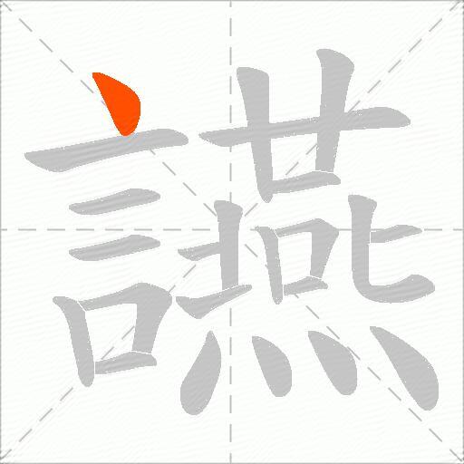 讌