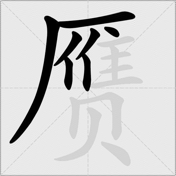 赝