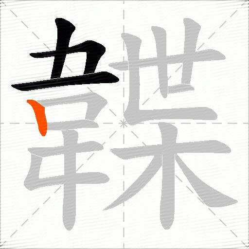 韘