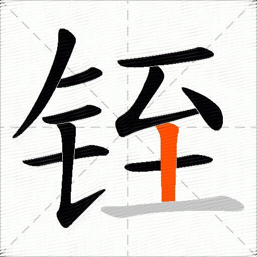 铚