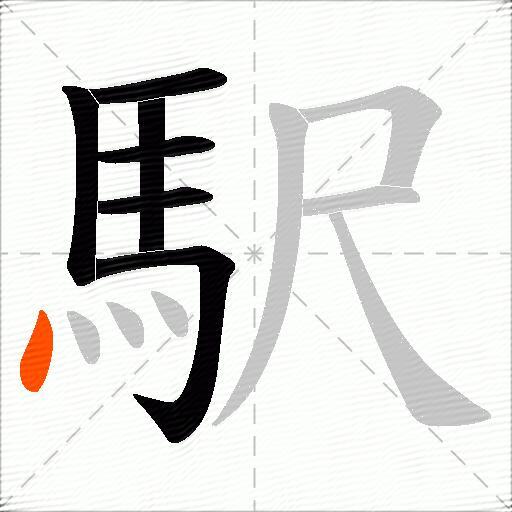 駅